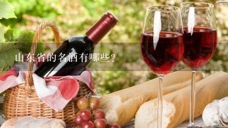 山东省的名酒有哪些？