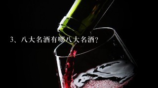 八大名酒有哪八大名酒？