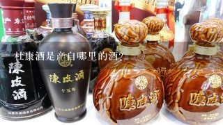 杜康酒是产自哪里的酒？