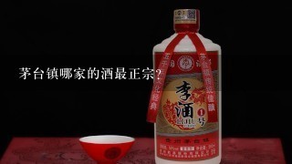 茅台镇哪家的酒最正宗？