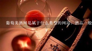 葡萄美酒网是属于什么类型的网站，酒品一般在什么价位，如果想买精品葡萄酒，选哪家网站比较合适？