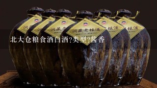 北大仓粮食酒白酒?类型?酱香