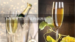 上海哪里有回收高档烟酒的？？