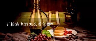 五粮液老酒怎么看年份？