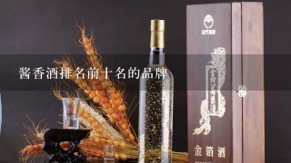 酱香酒排名前十名的品牌