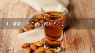 求取几个洋酒的商标名称？