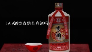 1919酒类直供是真酒吗?