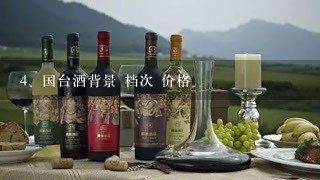 国台酒背景 档次 价格