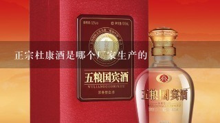 正宗杜康酒是哪个厂家生产的