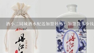 酒小二同城酒水配送加盟好吗？加盟费多少钱？