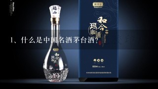 什么是中国名酒茅台酒？