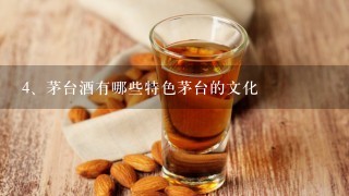 茅台酒有哪些特色茅台的文化