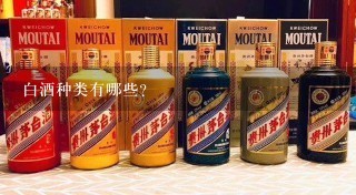 白酒种类有哪些？