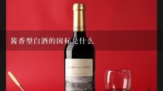 酱香型白酒的国标是什么