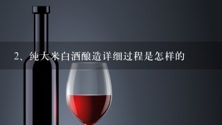 纯大米白酒酿造详细过程是怎样的