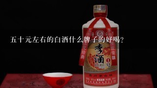 五十元左右的白酒什么牌子的好喝？