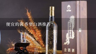 便宜的酱香型白酒推荐？