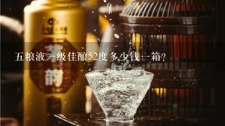 五粮液一级佳酿52度多少钱一箱？