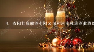 汝阳杜康酿酒有限公司和河南杜康酒业股份有限公司有