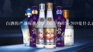 白酒的产品标准号Q/JMJY0001S-2019是什么意思