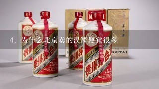 为什么北京卖的汉酱便宜很多