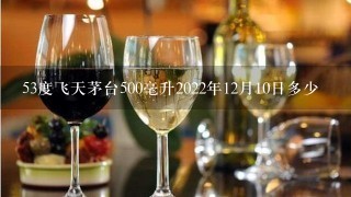 53度飞天茅台500毫升2022年12月10日多少