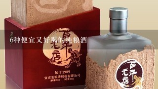 6种便宜又好喝的纯粮酒