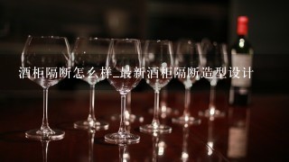 酒柜隔断怎么样_最新酒柜隔断造型设计