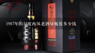 1987年的55度西凤老酒绿瓶装多少钱