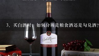 买白酒时，如何分辨是粮食酒还是勾兑酒？