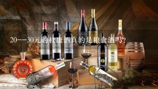 20--30元的杜康酒真的是粮食酒吗?