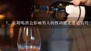 长期喝酒会影响男人的性功能正常运转吗？