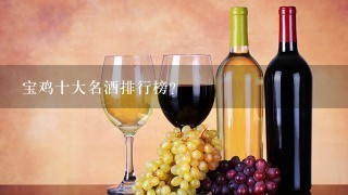 宝鸡十大名酒排行榜？