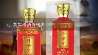 黄鹤楼酒价格表