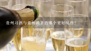 贵州习酒与贵州赖茅酒哪个更好喝些?