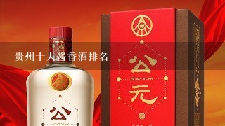 贵州十大酱香酒排名