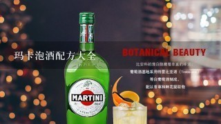 玛卡泡酒配方大全