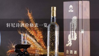 轩尼诗酒价格表一览