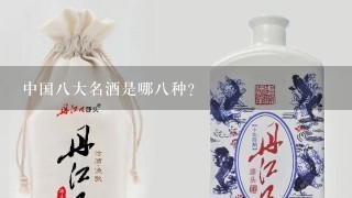 中国八大名酒是哪八种?