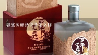 毅盛源酿酒设备怎么样