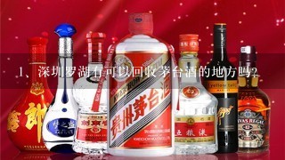 深圳罗湖有可以回收茅台酒的地方吗？