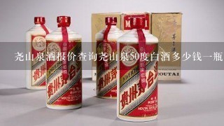 尧山泉酒报价查询尧山泉50度白酒多少钱一瓶