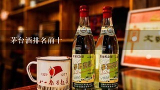 茅台酒排名前十