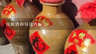 纯粮酒和勾兑酒编号