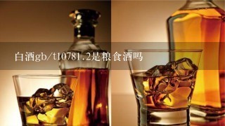 白酒gb/t1078<br/><br/>1、2是粮食酒吗