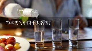 70年代的中国十大名酒？