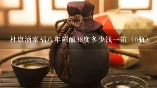 杜康酒家福八年陈酿38度多少钱一箱（6瓶）