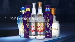 五粮液酒价格查询？