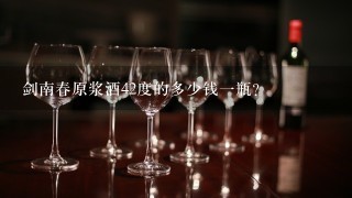 剑南春原浆酒42度的多少钱一瓶？