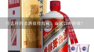 什么样的老酒值得收藏，而且会有价值？